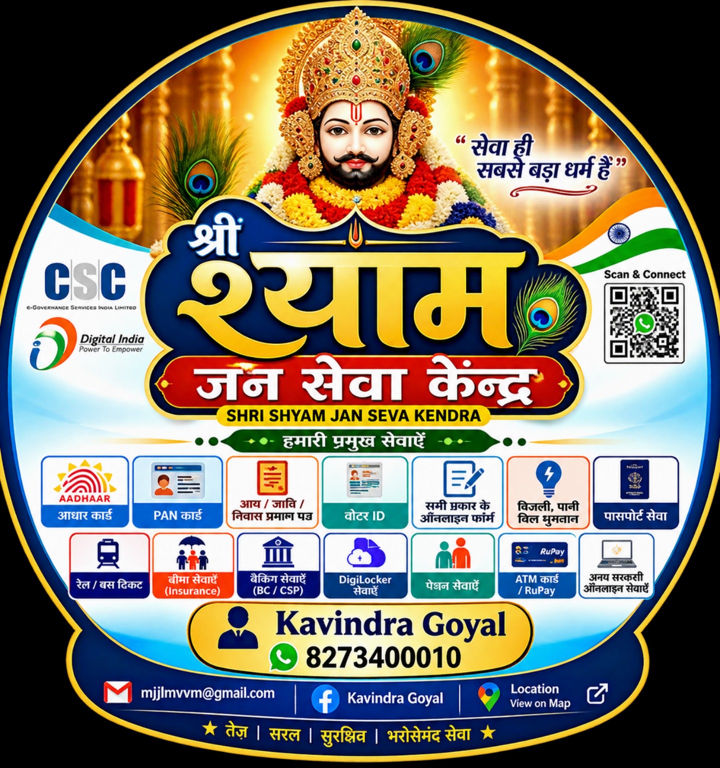 श्री श्याम जन सेवा केंद्र लोगो